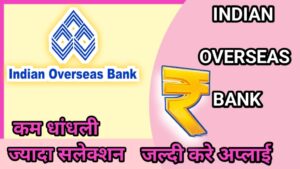 इंडियन ओवरसीज बैंक  स्टेट वाइस वैकेंसी 2025:इंडियन ओवरसीज बैंक (IOB) 2025 महत्वपूर्ण तिथि (DATE):   इंडियन ओवरसीज बैंक (IOB) 2025 शैक्षिक योग्यता ( eligibility):  इंडियन ओवरसीज बैंक (IOB) 2025 वेतन  (SALLARY):   इंडियन ओवरसीज बैंक (IOB) 2025 शैक्षिक योग्यता ( eligibility): इंडियन ओवरसीज बैंक (IOB) 2025 अपरेंटिस  का कार्य (Work profile):