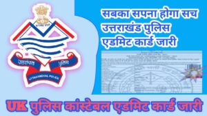 UTRAKHAND POLICE BHARTI RECUIRMENT & ADMIT CARD। उत्तराखंड पुलिस भर्ती एडमिट कार्ड जारी, जल्दी देखो और जानो भर्ती प्रक्रिया के बारे में , उत्तराखंड पुलिस कॉन्स्टेबल(UKSSSC) DOWNLOAD एडमिट कार्ड प्रक्रिया: कैटेगरी वाइस भर्ती डिटेल्स: उत्तराखंड पुलिस कॉन्स्टेबल(UKSSSC) आवेदन फीस (FEES): उत्तराखंड पुलिस कॉन्स्टेबल(UKSSSC) महत्वपूर्ण तिथि (IMPORTENT DATES। उत्तराखंड पुलिस कॉन्स्टेबल(UKSSSC) विषयवार ( SYLLABUS):