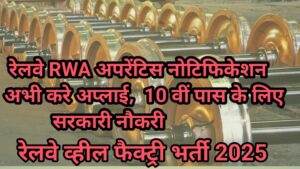 रेलवे अप्रेंटिस वेकेंसी 2025 ट्रेड वाइस:रेल व्हील फैक्ट्री अप्रेंटिस भर्ती(RWF )2025 ऑनलाइन आवेदन:   RWF अप्रेंटिस भर्ती 2025 के लिए योग्यता:  रेल व्हील फैक्ट्री (RWF) आयु सीमा (AGE LIMIT)।  रेल व्हील फैक्ट्री (RWF) महत्वपूर्ण तिथि (IMPORTANT DATES): रेल व्हील फैक्ट्री (RWF) आवेदन शुल्क (APPLICATION FEES):    RWF ITI अप्रेंटिस Vacancy 2025 सैलरी (SALLARY):