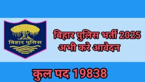 बिहार पुलिस कांस्टेबल भर्ती में निकली 19838 पदों पर वैकेंसी जाने sallaby और सैलरी के बारे में