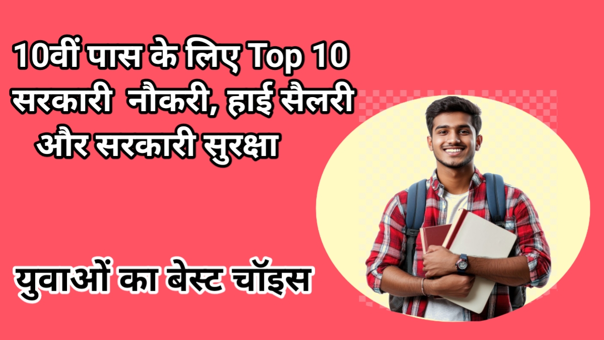 10 वीं पास के लिए 10 सबसे अच्छी सरकारी नौकरी
