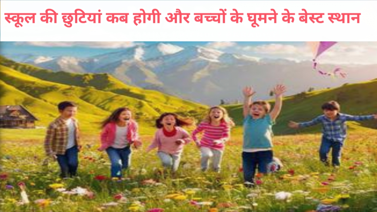 School ki chhuttiya avm ghumne ke sthan